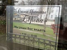 салон красоты Европа в Пятигорске