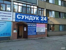 комиссионный магазин Сундук в Тольятти