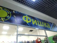 Фишка, Юбилейная, 68 