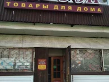 магазин хозяйственных товаров Вереск в Королёве