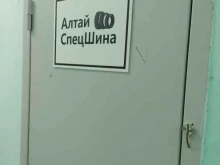 торговая компания Алтайспецшина в Барнауле