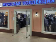 магазин одежды Мужская коллекция в Уфе