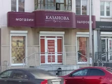 магазин товаров для здоровья и женского белья Казанова в Нижнем Тагиле