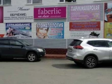 косметическая компания Faberlic в Оренбурге