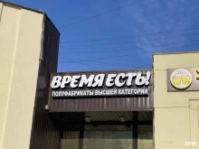 магазин полуфабрикатов высшей категории Время Есть! в Магнитогорске