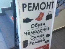 Ремонт обуви / кожгалантереи Мастерская по ремонту обуви и сумок в Чебоксарах