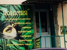 магазин мусульманских товаров Исламия в Астрахани