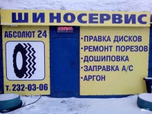 центр шиномонтажа и ошиповки автошин Абсолют в Красноярске