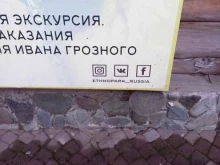 Музеи Музей опричнины в Сочи