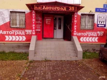 торгово-сервисная компания Автоград 35 в Вологде