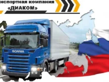 транспортная компания Диаком в Казани