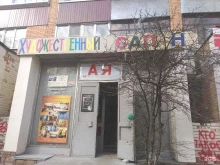 художественная галерея АЯ в Курске