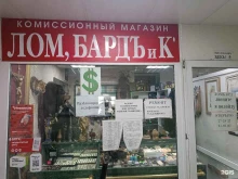 комиссионный магазин Лом, бардъ и К в Южно-Сахалинске