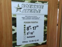 Ателье швейные Военное ателье в Барнауле