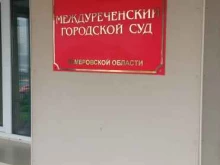 Суды Междуреченский городской суд Кемеровской области в Междуреченске