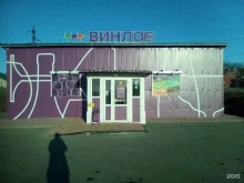 супермаркет напитков Винлаб в Артеме