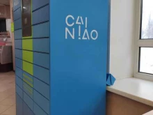 Cainiao, проспект Кораблестроителей, 35а 