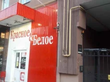 магазин Красное&белое в Саратове