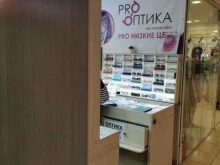 Оптика Pro оптика в Томске