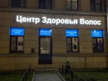 Центр Здоровья Волос, Московский проспект, 102 