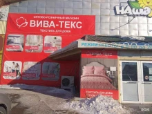 оптовый склад-магазин домашнего текстиля Вива-текс в Якутске