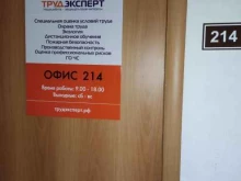 Обучение по охране труда ТрудЭксперт в Барнауле