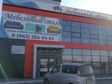 компания Мебельный стиль в Абакане