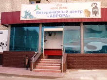 ветеринарный центр Аврора в Липецке