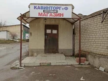 фирменный магазин Кавинторг в Пятигорске