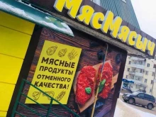 мясной магазин Мяс Мясыч в Октябрьском