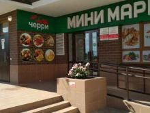 мини-маркет Черри в Краснодаре