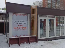 кафе быстрого питания Шаурма не за горами в Перми