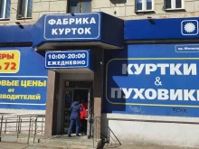 Фабрика Курток, проспект Металлургов, 8 