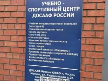 ДОСААФ России, улица Заречье, вл3 