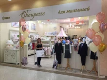 детский бутик Choupette в Калуге
