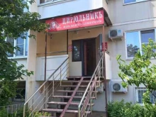 салон красоты Цирюльникъ в Краснодаре