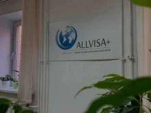 визовый центр Allvisa+ в Нижнем Новгороде