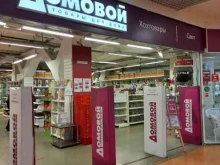 магазин товаров для дома Домовой в Тольятти