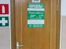 медицинский центр Парацельс в Астрахани