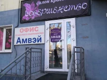 салон красоты Совершенство в Абакане