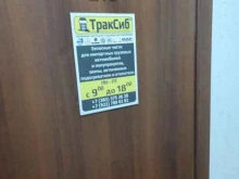 Автозапчасти для грузовых автомобилей ТракСиб в Новосибирске
