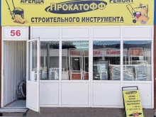 центр проката и ремонта инструментов ПрокатоФФ в Смоленске