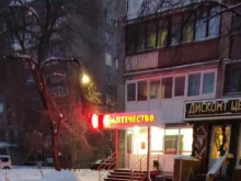 аптечный пункт №654 Аптечество в Нижнем Новгороде