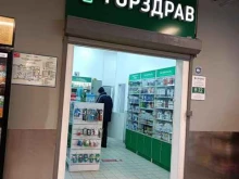 аптека №1793 Горздрав в Подольске