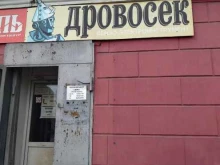 Дровосек-сервис, Вокзальная, 13 
