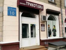 Магазин трикотажа, Титова, 10 