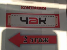 ремонтная компания Чак в Новокузнецке