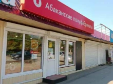 магазин Абаканские полуфабрикаты в Абакане
