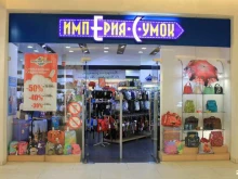 магазин сумок и кожгалантереи Империя Сумок в Кирове