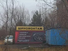 г. Нижневартовск Шиномонтажная мастерская в Нижневартовске